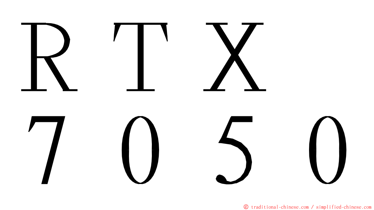 ＲＴＸ　７０５０ ming font